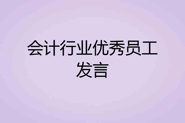 会计行业优秀员工发言