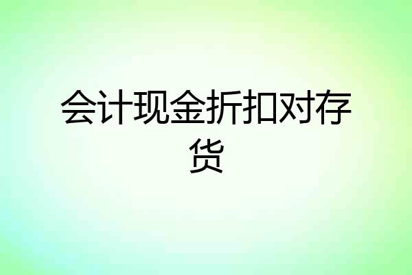会计现金折扣对存货