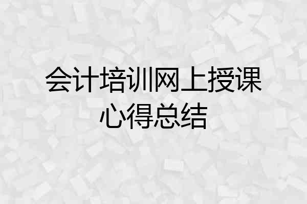 会计培训网上授课心得总结