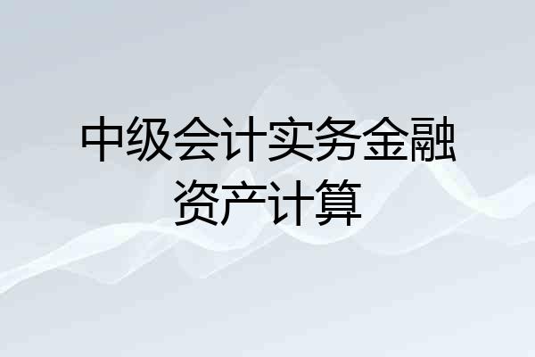 中级会计实务金融资产计算