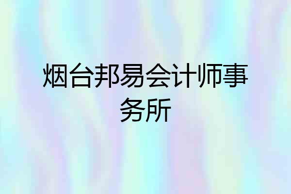 烟台邦易会计师事务所