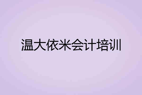 温大依米会计培训