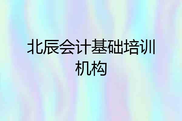 北辰会计基础培训机构