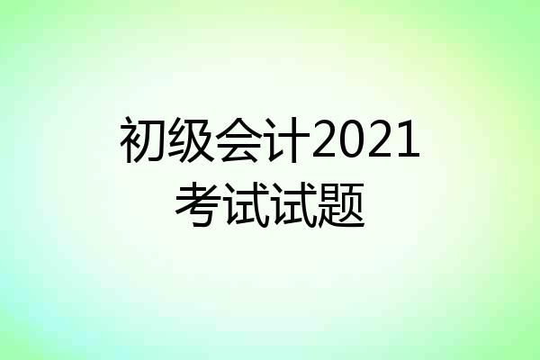 初级会计2021考试试题