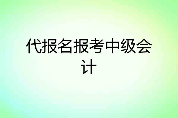 代报名报考中级会计