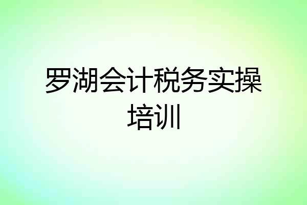 罗湖会计税务实操培训