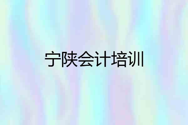宁陕会计培训