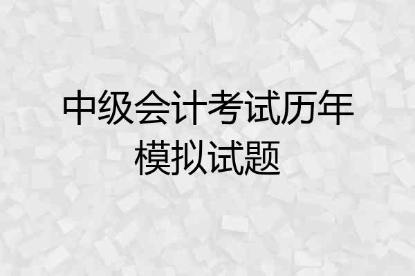 中级会计考试历年模拟试题