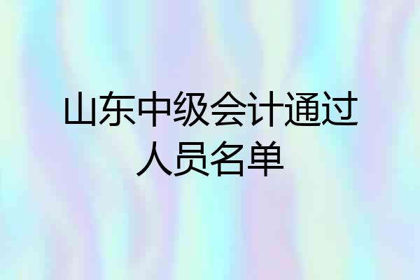 山东中级会计通过人员名单