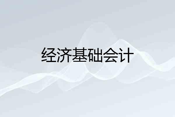 经济基础会计