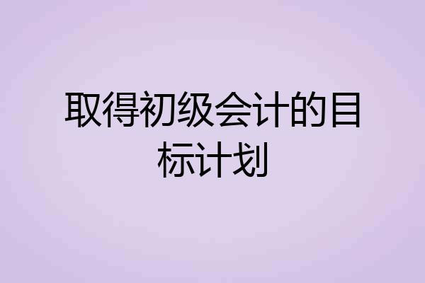 取得初级会计的目标计划