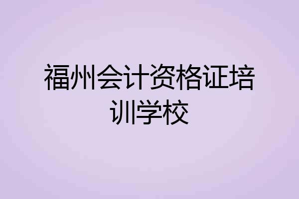 福州会计资格证培训学校