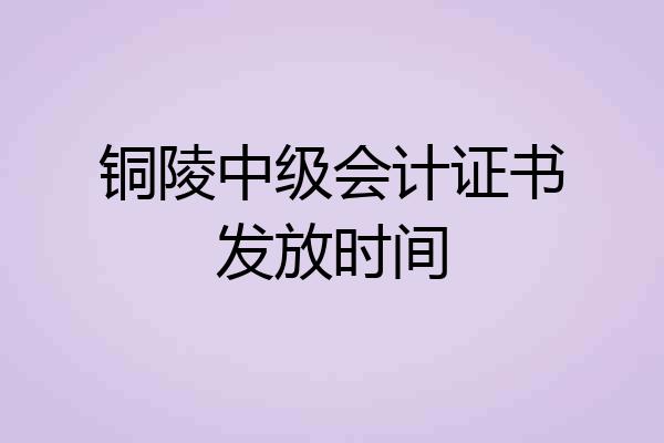 铜陵中级会计证书发放时间