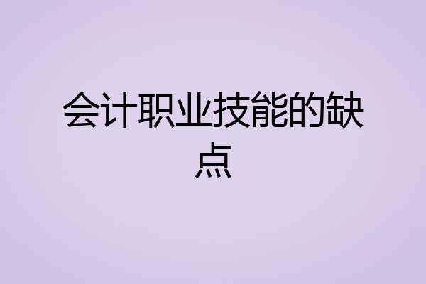 会计职业技能的缺点