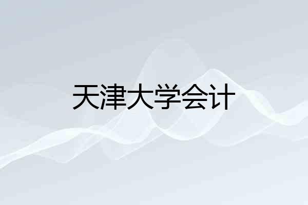 天津大学会计