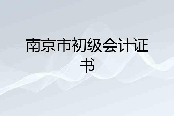 南京市初级会计证书