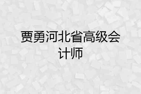 贾勇河北省高级会计师
