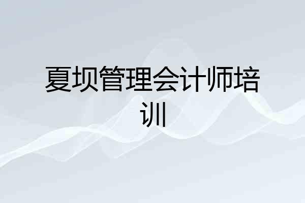 夏坝管理会计师培训