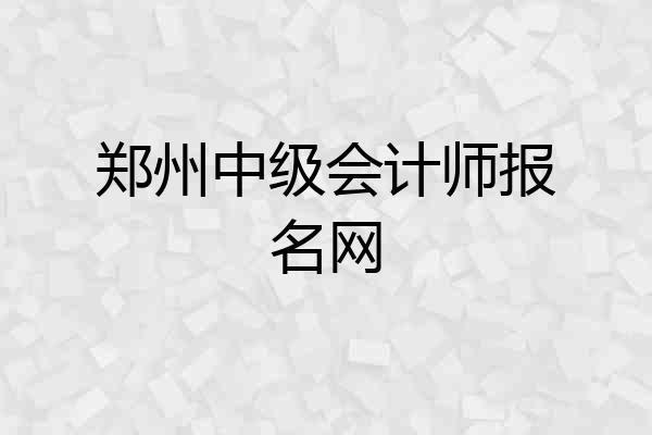 郑州中级会计师报名网