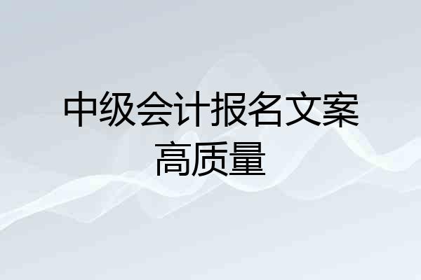 中级会计报名文案高质量