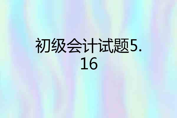 初级会计试题5.16