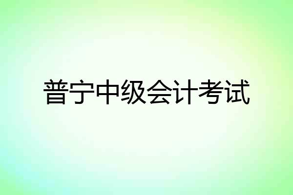 普宁中级会计考试