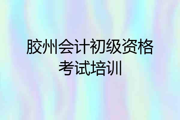胶州会计初级资格考试培训