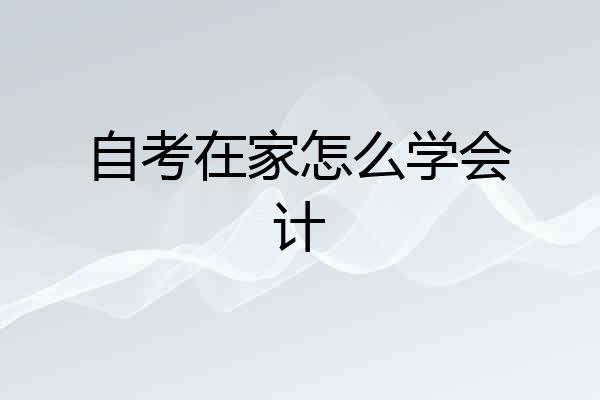 自考在家怎么学会计