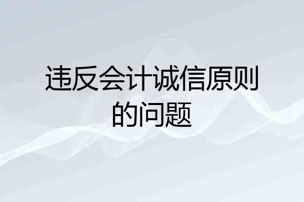 违反会计诚信原则的问题