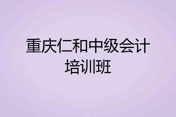 重庆仁和中级会计培训班