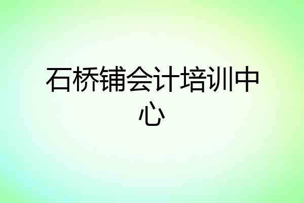石桥铺会计培训中心