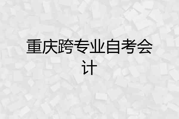 重庆跨专业自考会计