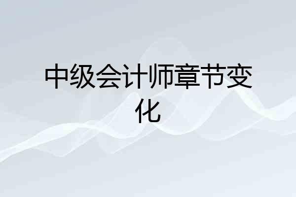 中级会计师章节变化