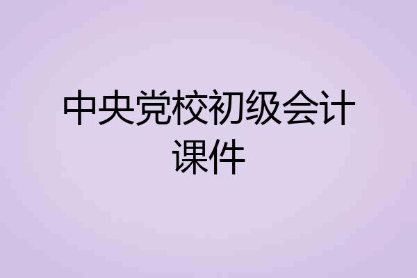 中央党校初级会计课件