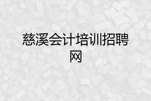 慈溪会计培训招聘网