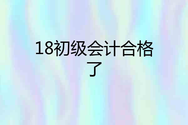 18初级会计合格了