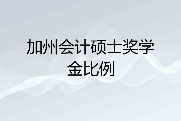 加州会计硕士奖学金比例
