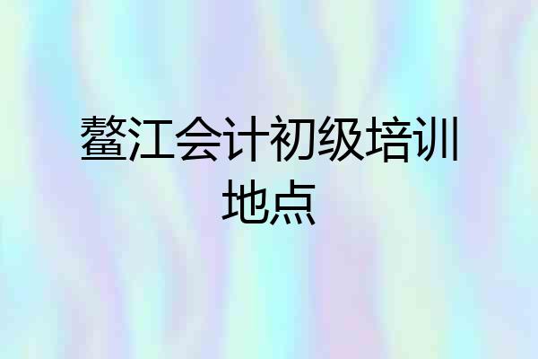 鳌江会计初级培训地点