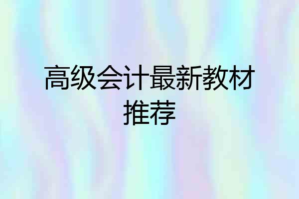 高级会计最新教材推荐