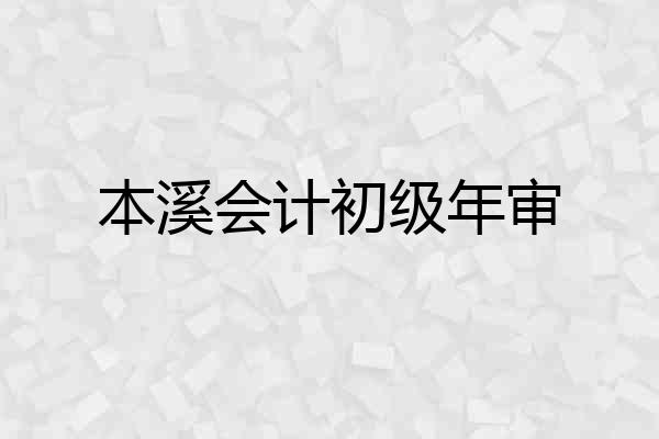 本溪会计初级年审