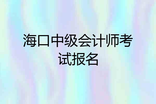 海口中级会计师考试报名