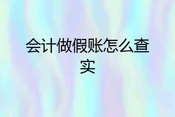 会计做假账怎么查实