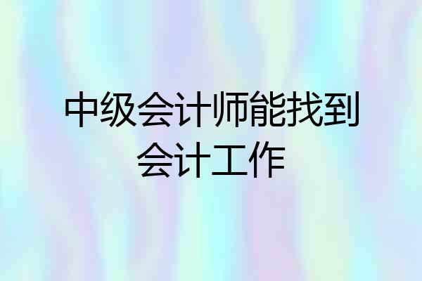 中级会计师能找到会计工作