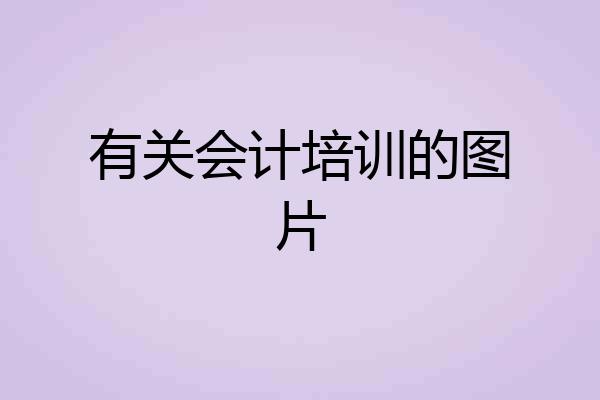有关会计培训的图片