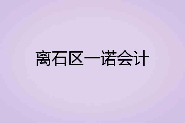 离石区一诺会计