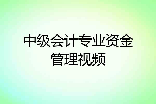 中级会计专业资金管理视频