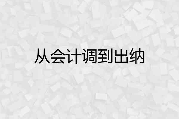 从会计调到出纳