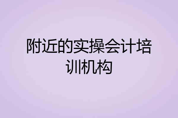 附近的实操会计培训机构