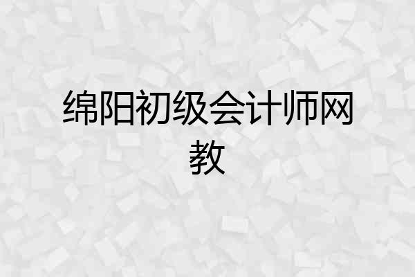 绵阳初级会计师网教