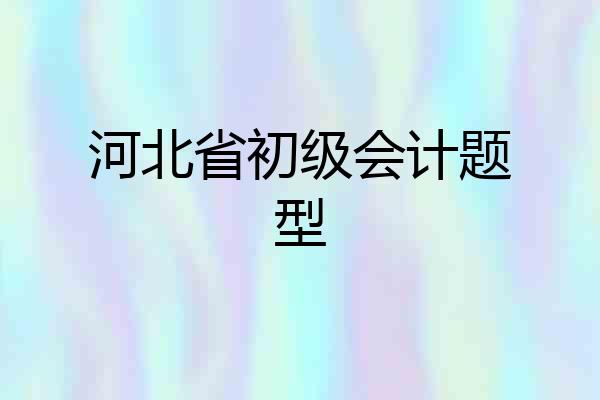 河北省初级会计题型